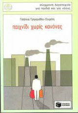 Παιχνίδι χωρίς κανόνες