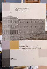 Νομοθεσία για την εκλογή βουλευτών