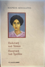 Πολιτική του τόπου, ποιητική του τρόπου