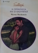 Η πριγκίπισσα και ο καουμποϊ Άρλεκιν Συλλογή Νο 2946