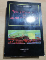 Πριν φθάσουμε στο... Χείλος της Αβύσσου!