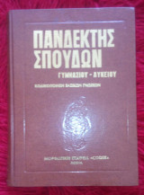 Πανδεκτης σπουδων τομος 14
