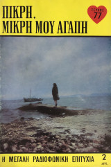 Πικρή, μικρή μου αγάπη τεύχος 77