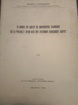 Τα ιδανικά του οδηγού της ανθρωπότητος ελληνισμού και το ύψιστο εξ αυτών κατά τους σύγχρονους παγκόσμιους καιρούς