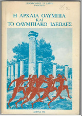 Η Αρχαία Ολυμπία και το Ολυμπιακό Ιδεώδες