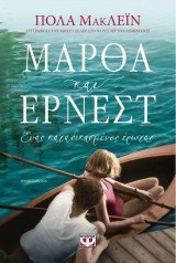Μάρθα και Έρνεστ