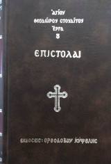 Αγίου Θεοδώρου Στουδίτου Επιστολαί