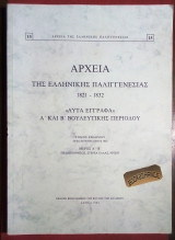 Αρχεία της ελληνικής παλιγγενεσίας 1821-1832 "Λυτα έγγραφα" τόμος 7ος
