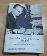 Ευάγγελος Αβέρωφ - Τοσιτσας 1908-1990