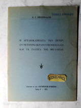 Η Αρχαιοκαπηλία των ξένων εν τη τουρκοκρατουμένη Ελλάδι και τα γλυπτά της Φιγάλειας