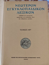 Νεώτερον Εγκυκλοπαιδικόν Λεξικόν Ηλίου Τόμος Ιστ'