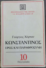 ΚΩΝΣΤΑΝΤΙΝΟΣ: ΕΡΩΣ ΚΑΙ ΠΑΡΑΦΡΟΣΥΝΗ