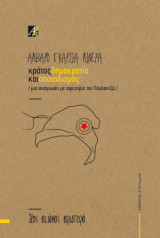 Κράτος, δημοκρατία και σοσιαλισμός