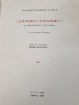 Τσιγγάνικο Ρομανθέρο (Romancero Gitano) - Δίγλωσση έκδοση