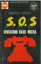 S.O.S Πεντάγωνο Καλεί Μόσχα