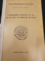 Η Ελληνοαλβανική Συνεννόησις του 1944 δια την Ένωσιν της Αλβανίας με την Ελλάδα