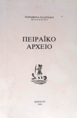 Πειραϊκό αρχείο (τρεις τόμοι)