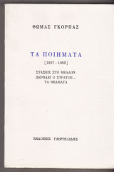 ΠΟΙΗΜΑΤΑ 1957-1983