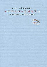 ΑΠΟΣΠΑΣΜΑΤΑ