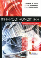 Μακροοικονομική (Νέα Αναθεωρημένη Έκδοση) - Επίτομο
