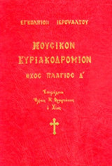 ΜΟΥΣΙΚΟΝ ΚΥΡΙΑΚΟΔΡΟΜΙΟΝ - ΗΧΟΣ ΠΛΑΓΙΟΣ (ΤΕΤΑΡΤΟΣ ΤΟΜΟΣ - ΣΚΛΗΡΟΔΕΤΗ ΕΚΔΟΣΗ)