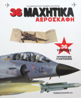 36 ΜΑΧΗΤΙΚΑ ΑΕΡΟΣΚΑΦΗ