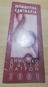 Εκπαιδευτικά Σεμινάρια