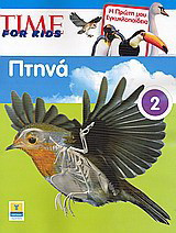 Time for Kids: Πτηνά: Η πρώτη μου εγκυκλοπαίδεια