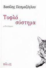 Τυφλό σύστημα