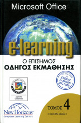 Microsoft Office elearning τ04 - Excel 2002 Επίπεδο 1