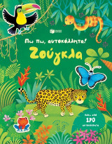 Πω πω, αυτοκόλλητα! Ζούγκλα