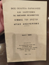 Βίος πολιτεία παράκλησης και χαιρετισμοί της πανευφημου μεγαλομάρτυρος νύμφης του χριστού αγίας αικατερίνης