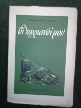Οι χωριανοί μου (πρώτη έκδοση - εξώφυλλο Νικόλαου Γαΐτη)