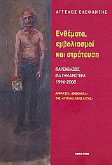 Ενθέματα, εμβολιασμοί και στράτευση: παρεμβάσεις για την Αριστερά 1996-2008: Άρθρα στα "Ενθέματα" της "Κυριακάτικης Αυγής"