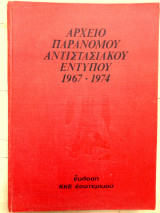 Αρχειο παρανομου αντιστασιακου εντυπου 1967-1974