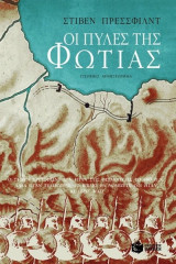 Οι πύλες της φωτιάς: Ένα επικό μυθιστόρημα για τη μάχη των Θερμοπυλών