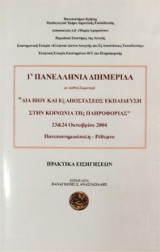 1η Πανελλήνια Ημερίδα 2004: Δια βίου και εξ αποστάσεως εκπαίδευση στην κοινωνία της πληροφορίας - Πρακτικά εισηγήσεων