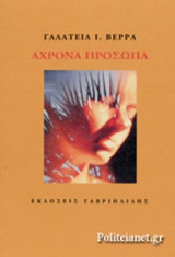 ΑΧΡΟΝΑ ΠΡΟΣΩΠΑ