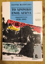 Το Χρονικό ενός Αγώνα (Α' Τόμος)