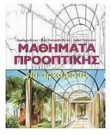 ΜΑΘΗΜΑΤΑ ΠΡΟΟΠΤΙΚΗΣ ΓΙΑ ΑΡΧΑΡΙΟΥΣ
