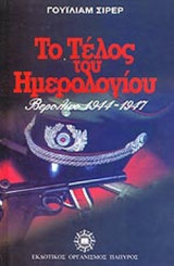 ΤΟ ΤΕΛΟΣ ΤΟΥ ΗΜΕΡΟΛΟΓΙΟΥ