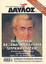 ΔΑΥΛΟΣ Τ.266 ΦΕΒΡΟΥΑΡΙΟΣ 2004