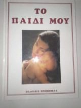 Το Παιδί μου τόμος 6