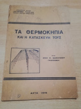 Τα Θερμοκήπια και η κατασκευή τους