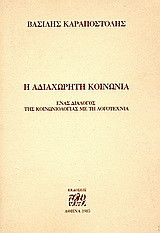 Η αδιαχώρητη κοινωνία: Ένας διάλογος της κοινωνιολογίας με τη λογοτεχνία