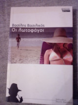 Οι λωτοφάγοι