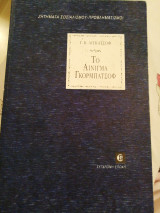 Το αίνιγμα Γκορμπατσόφ