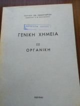 Γενική Χημεία iii Οργανική