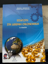 Εισαγωγή στη Διεθνή Οικονομική 3η έκδοση