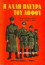 Η ΑΛΛΗ ΠΛΕΥΡΑ ΤΟΥ ΛΟΦΟΥ